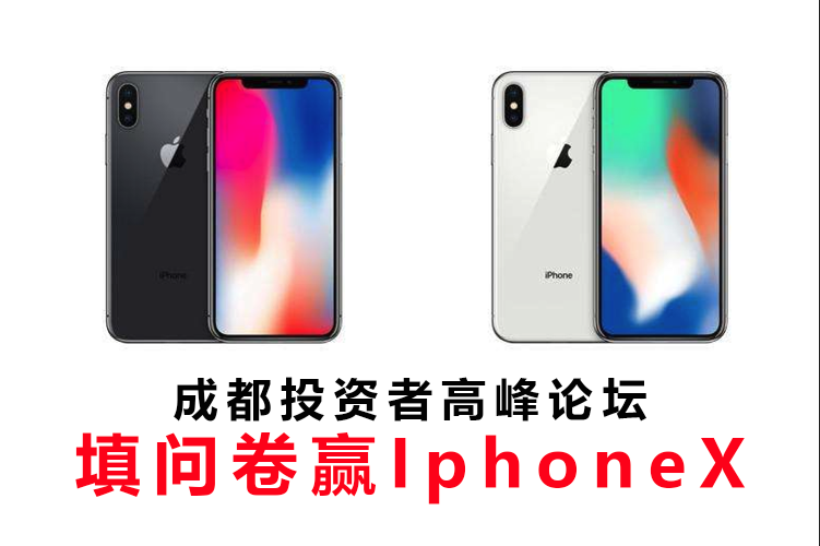 成都投资者高峰论坛—填问卷赢Iphone