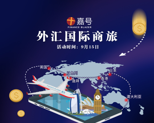 嘉号外汇国际商旅，带你走出大中华！