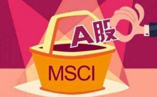 利好 | MSCI大幅提高A股权重 分三步从5%增至20%