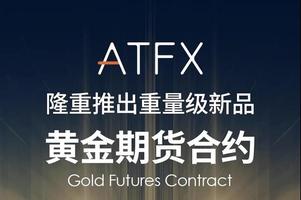 ATFX：疫情当下，这份“硬核”避险资产请收好