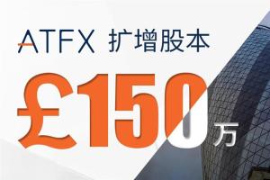 ATFX扩增150万英镑股本，全面助力欧洲业务腾飞