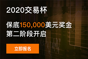 【ACY稀万证券】打造志同道合的交易社区，2020交易杯第二阶段报名正式开启！