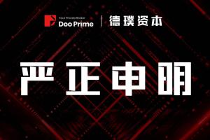 关于假冒Doo Prime 网站进行非法活动的严正声明