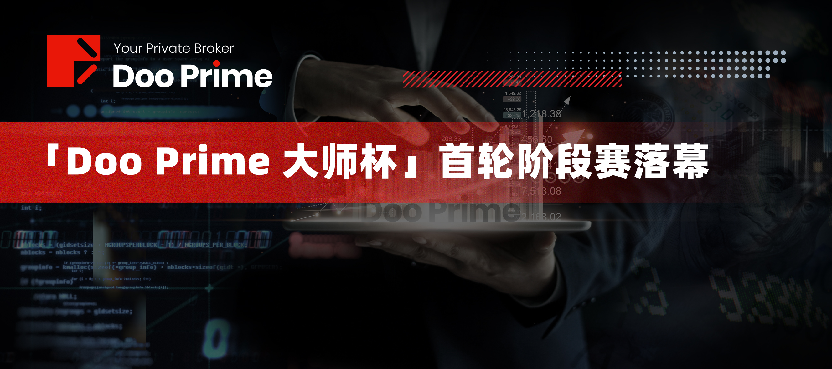 Doo Prime 首届慈善交易大赛第一阶段落幕，首轮即出现双料冠军