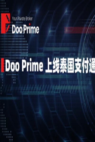 Doo Prime 开通泰国支付通道，加速布局东南亚市场