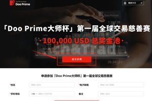 当机会来临时，你准备好了吗？Doo Prime 第一届全球交易慈善赛第三阶段赛报名开始