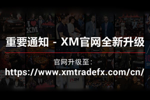 XM官网全新升级 - 即刻体验