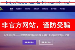 OANDA安达：假冒网站声明