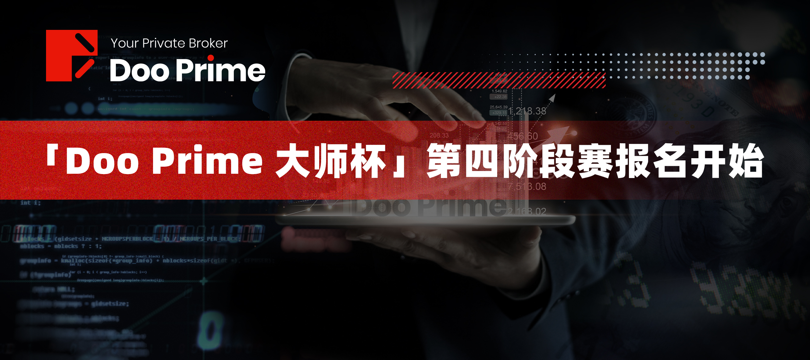 用数据来说话，「Doo Prime 大师杯」全球交易慈善赛胜出有多难