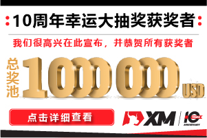 XM十周年庆活动中奖名单 | 恭喜一等奖得主荣获$100,000