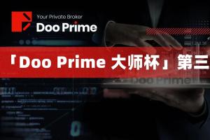 一月创造577%的收益率，Doo Prime 交易大赛第三阶段冠军诞生【Doo Prime 德璞资本】