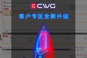 CWG Markets客户专区全新升级！更便捷！更专业！更贴心！