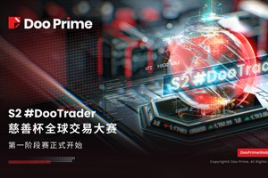 S2 #DooTrader 慈善杯—全球交易大赛正式开始！