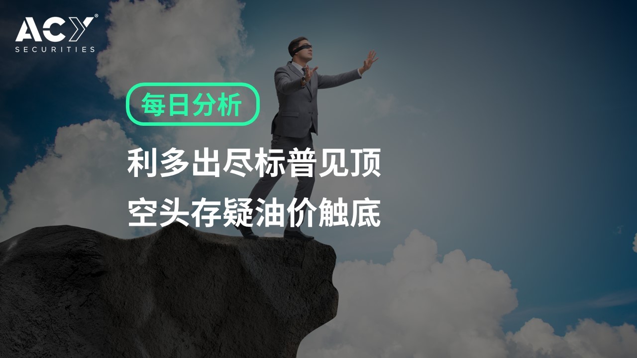 【ACY证券】利多出尽标普见顶，空头存疑油价触底