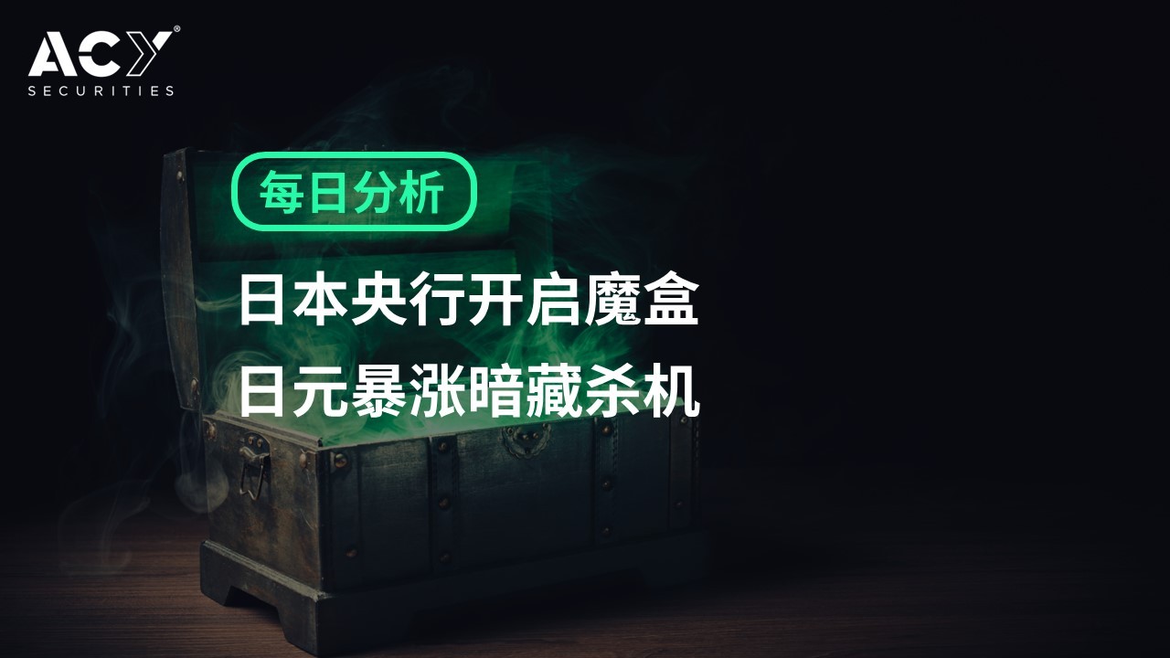 【ACY证券】日本央行开启魔盒，日元暴涨暗藏杀机