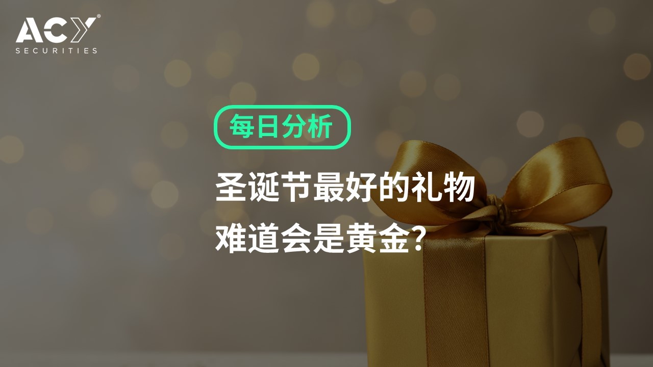 【ACY证券】圣诞节最好的礼物，难道会是黄金？