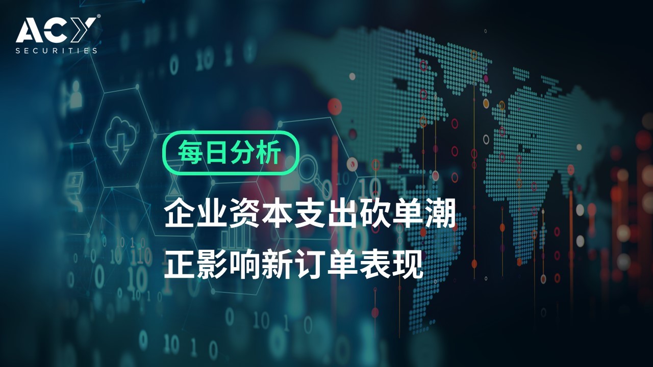 【ACY证券】耐久财订单摔落，企业资本支出砍单潮正影响新订单表现