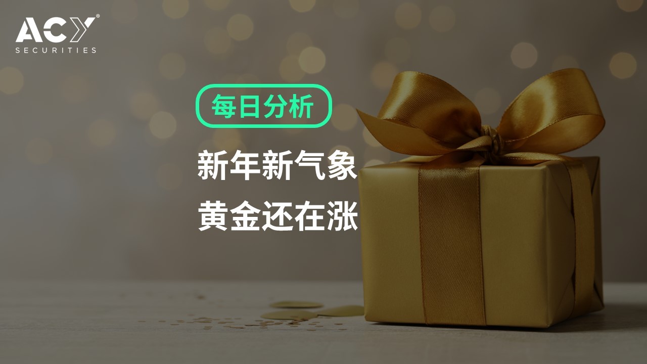 【ACY证券】2023新气象，黄金价格还在涨