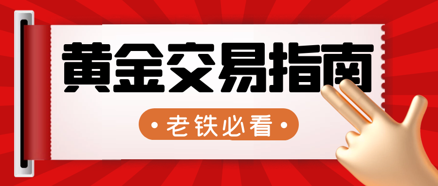 沈皓南：周一黄金果然上涨，调整做多位置