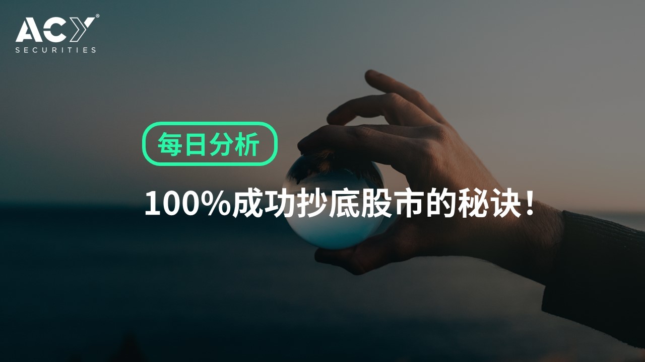 【ACY证券】100%成功抄底股市的秘诀！