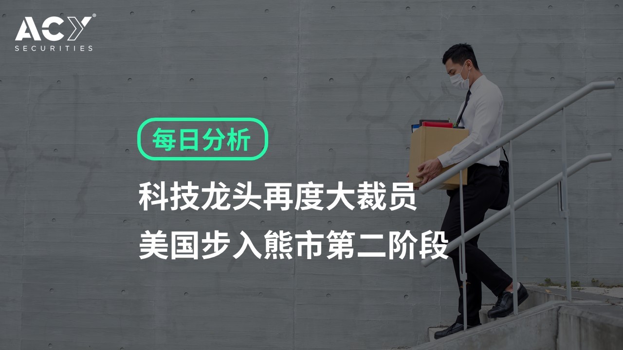 【ACY证券】科技龙头再度大裁员，美国步入熊市第二阶段