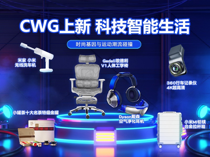 CWG积分商城上新 - 智能科技 轻松畅想