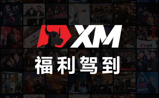 XM互动有礼(第92期)-最高可领取$50赠金(5月8日-5月13日)