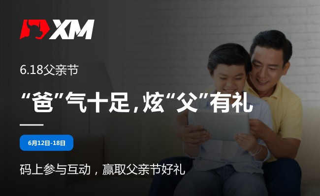 |XM| 默默“父”出，致爱好礼