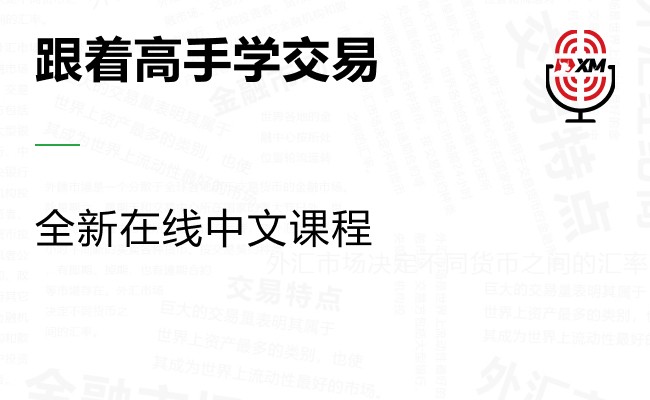 |XM| 中文在线直播课程，今日预告（6/30）