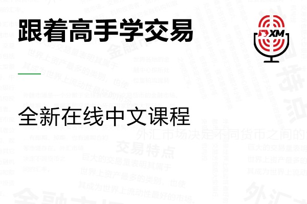 |XM| 中文在线直播课程，本周预告（7/10-7/14）