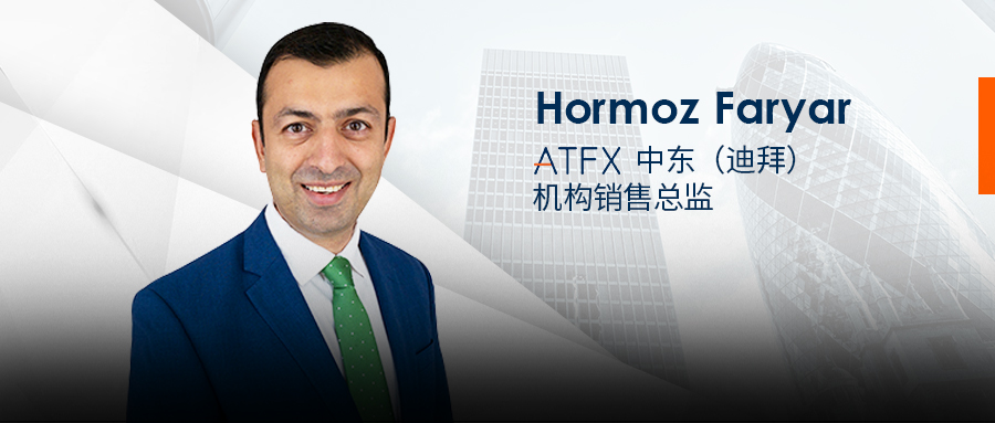 ATFX迎来行业顶尖人才Hormoz Faryar，中东业务发展再获新突破