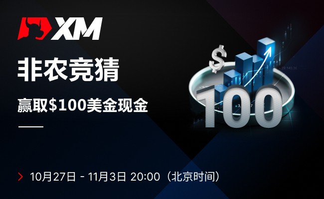 |XM| 非农竞猜，快来领取你的月度福利！