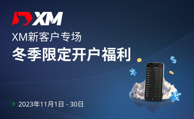 【热门通知】XM冬季开户赠金已上线