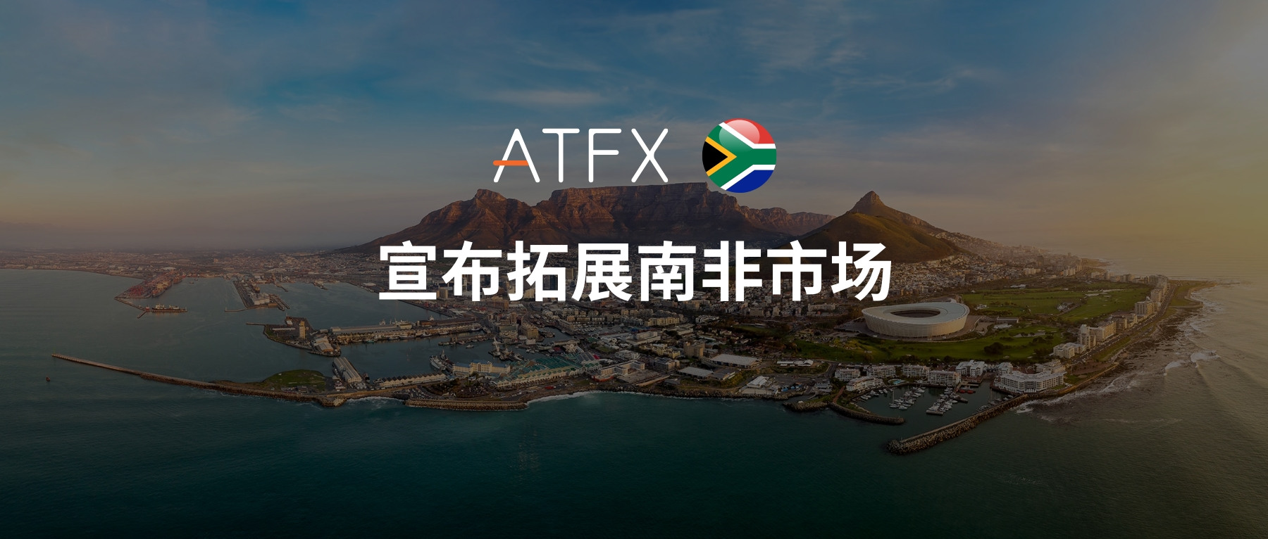 ATFX扩大全球布局，通过收购Khwezi Financial Services进军南非市场