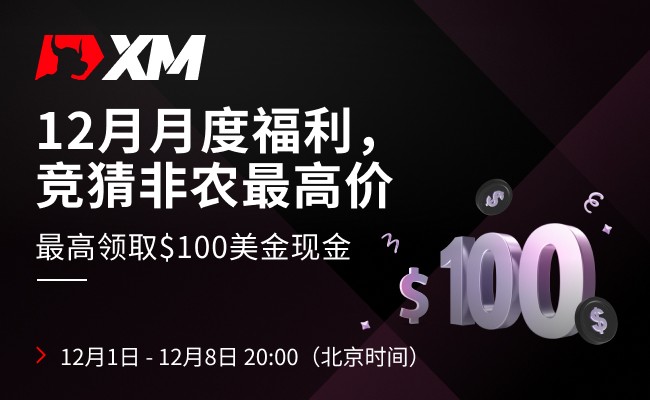 |XM| 非农竞猜，快来领取你的月度福利！