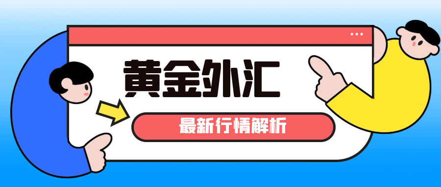 闫瑞祥：黄金触及日线支撑修正再布局，欧美关注高位承压