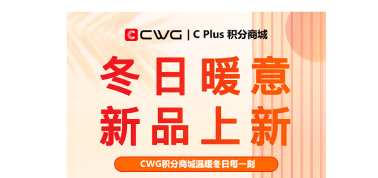 积分商城上新 CWG发现冬季必备好物