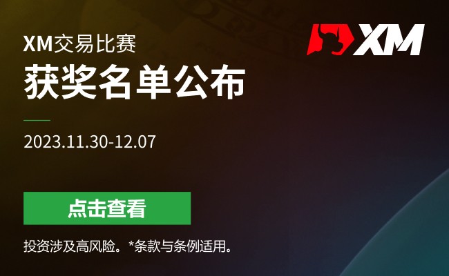 11.30-12.07 XM交易比赛获奖名单公布