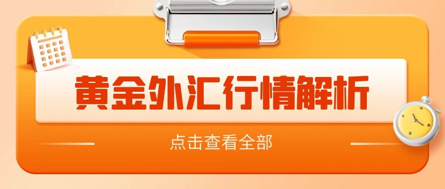 闫瑞祥：黄金关注下方多周期共振区域，欧美待日线阻力再空