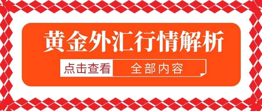 闫瑞祥：黄金2045成为关键，欧美短线震荡对待