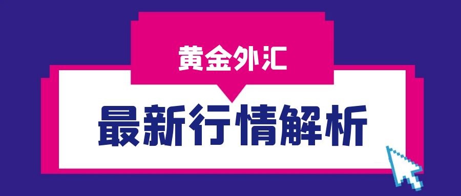 闫瑞祥：黄金昨日成为关键拐点，欧美承压下行