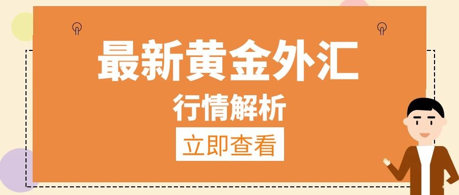 闫瑞祥：黄金昨日如期破位日线支撑，非美短线修正继续空