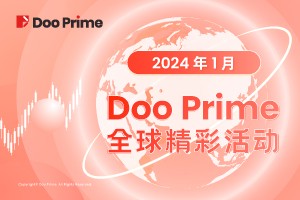 精彩活动 | 月度盘点 | 2024 年 1 月全球精彩活动