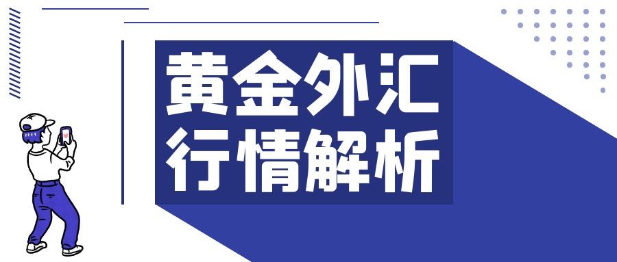 闫瑞祥：黄金如期测试2058区域后承压，欧美日线阻力持续压制