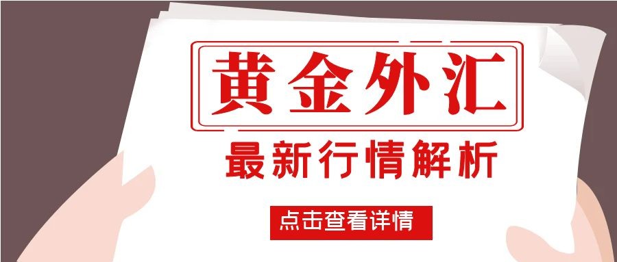 闫瑞祥：黄金震荡关注日线阻力，欧美不破日线阻力空不变