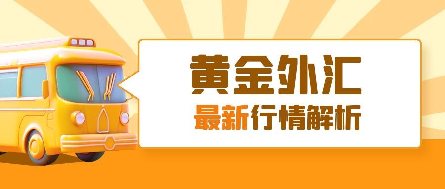 闫瑞祥：市场短期震荡运行，黄金非美日线阻力持续压制