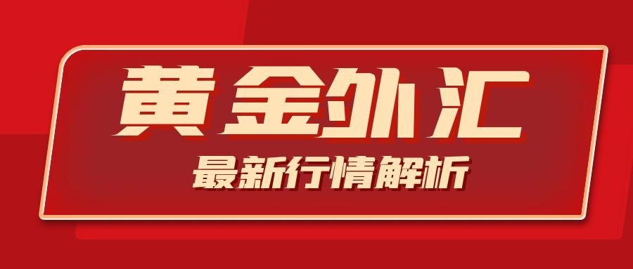 闫瑞祥：黄金日线阻力至周线支撑内运行，欧美关注日线阻力得失