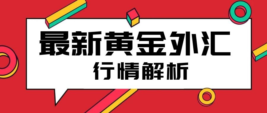 闫瑞祥：黄金短线关注上周高点得失，欧美日线阻力持续压制