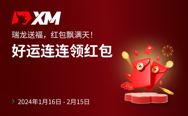 |XM| 瑞龙送福，红包飘满天！