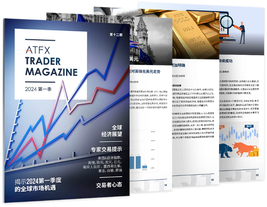 ATFX专家团队深度解析：2024年第一季度市场展望与策略